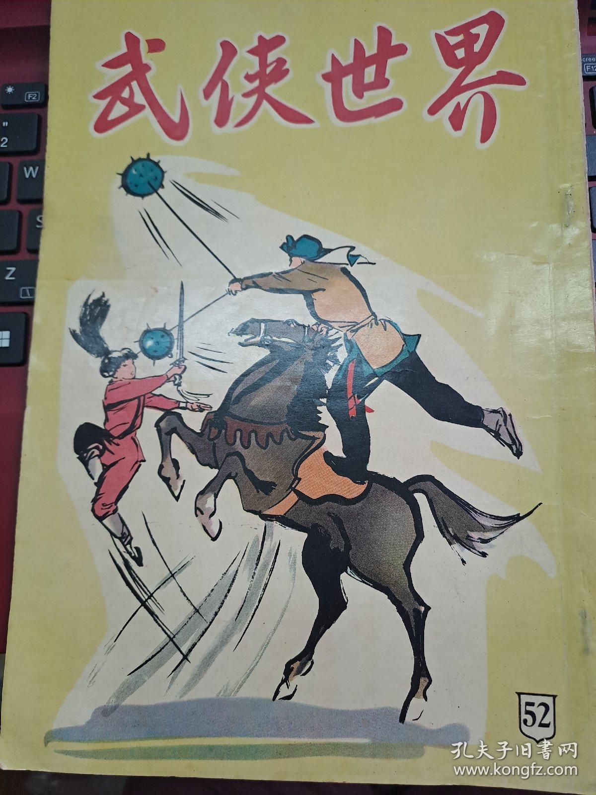 武俠世界 52期 香港60年代武俠小說雜誌