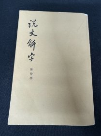 同一来源： 《说文解字》： 中华书局出版： 1963年12月第1版： 1977年12月北京第3次印刷： 平装32开本： 详情请看图片·0518·011