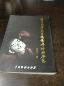 《杖头木偶制作技艺与传承研究》