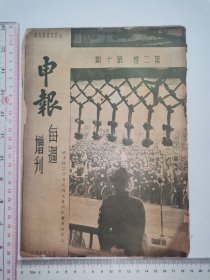 1937年，申报每周增刊～第二卷第10期（抗战期间）