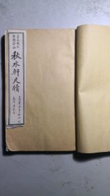 民国宣纸线装《言文对照分类详註秋水轩尺牍》四册合订一厚册，完整一套。（前二十余页书口有点鼠咬，不影响文字阅读）