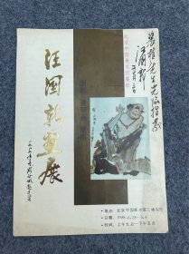 汪国新签名赠裴植签名画册-汪国新全国政协委员、中央文史馆书画院研究员、中国美协艺委会委员、农工中央文委会委员、中国美协会员、北京师范大学博士班主讲教授、享受政府津贴的国家一级美术师、三峡画院院长、北京东方书画研究会会长。