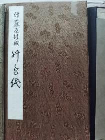 《传 藤原行成 升色纸並五首一纸》（地，一函二册）布面册页装，武田彩墨堂1936年1版1印