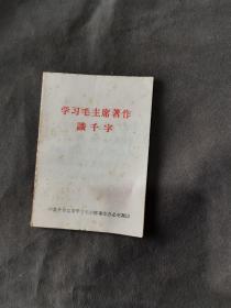 **期间  中共介休县学习毛主席作办公室翻印 学习毛主席著作識千字 一册全