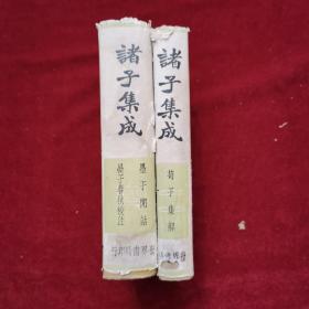 民国《诸子集成（四本）+诸子集成样本：特价预约（仿古字版圈句）+诸子集成（残册数册）（合拍）》世界书局出版，虫蛀；完整版：《论语正义，孟子正义》《盐铁论，潜夫论，抱朴子， 世说新语，颜氏家训》《荀子集解》《墨子闲诂 、晏子春秋》，品弱。