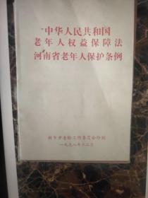 中华人民共和国老年人权益保障法河南省老年人保护条例