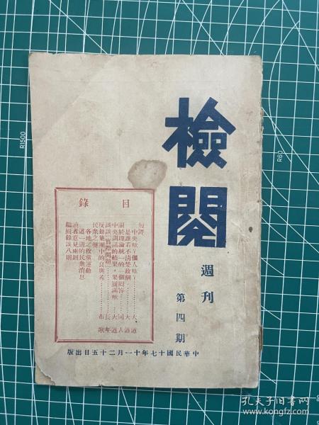 稀见，民国早期进步刊物《检阅周刊》第四期，曾被国民政府查禁列为禁书，书内作者多采用笔名、化名