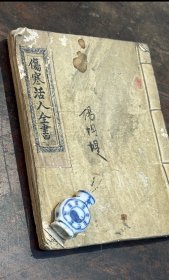 民国七年 中医手写本《伤寒活人全书》，原装1厚册（118筒叶）