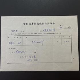 【中国美术馆收藏史料】王沂东（著名画家·中央美术学院教授）·签名·1985年作品《古老的山村》·《中国美术馆收藏作品致酬单》·一页（收藏金额为人民币300元）·135