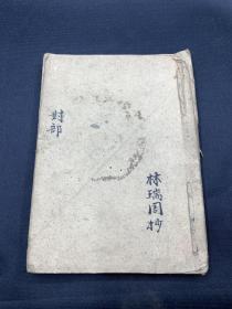 手抄本对联春联，32个简子页，A30