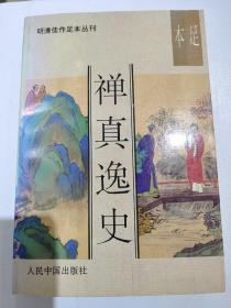 禅真逸史（全一册）——明清佳作足本丛刊，好品1993年一版一印