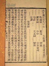 清乾隆精刻本【太平廣記】卷97-98一册全 取材于汉代至宋初的野史小说及释藏﹑道经等和以小说家为主的杂著