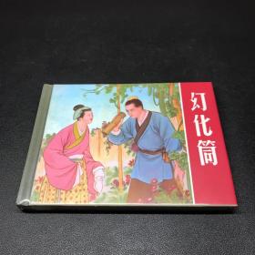 连环画《幻化筒》50开精装，发货全新未拆封