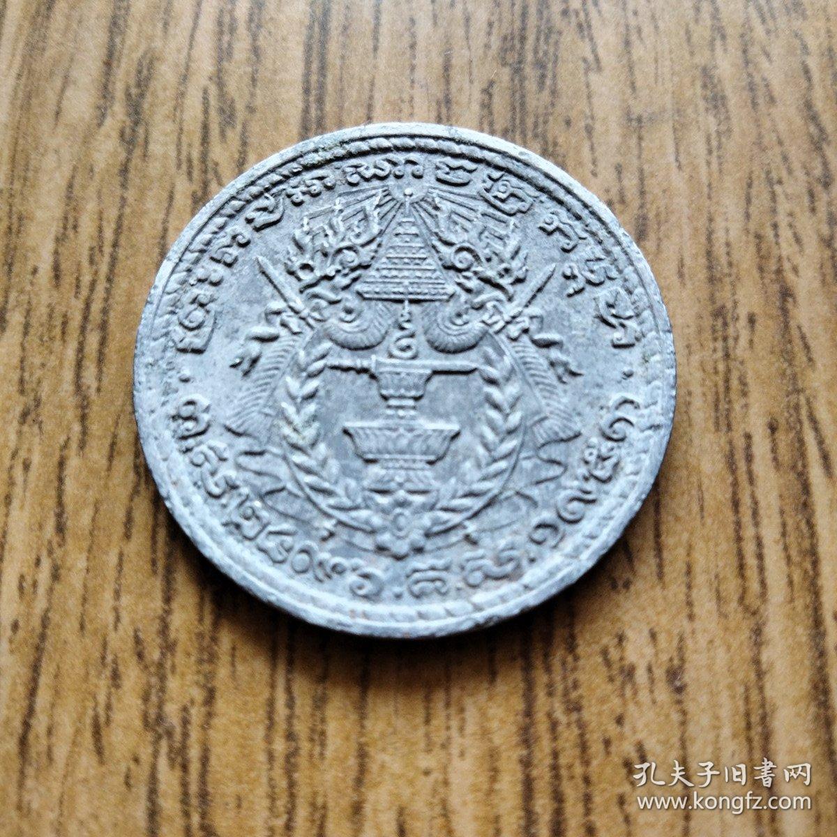 1953年 柬埔寨王国 独立后 首版佛坛老铝币50分 ——东南亚老币收藏