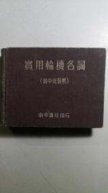 老版俄中英对照《实用轮机名词》。本书特点在定价，说明从1955年9月1日起，人民币制度改革，新旧币对换比例为1比100元。这是难得的实物。