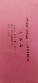 北京市民盟组织的93初夏、初秋单身联谊会入场券3份