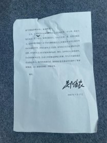 郑伯农签名信札。郑伯农，男，汉族，1937年生，福建长乐人，中共党员。1962年毕业于中央音乐学院。现任中华诗词学会驻会名誉会长，《中国当代诗人词家代表作大观》编委会顾问。