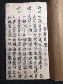 白棉紙精美手抄道教佛經法式科儀《三會龍華經》一厚冊全，大開本美品