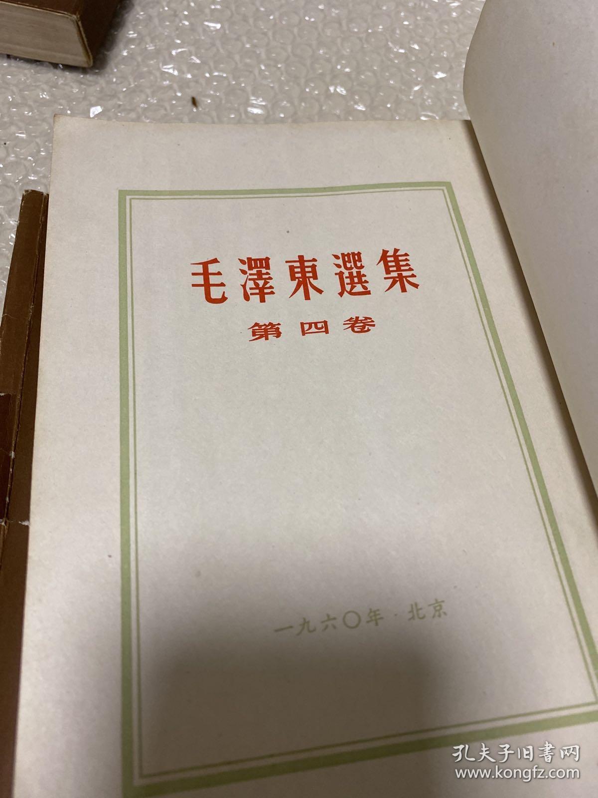 毛泽东选集5册合售。(竖排版4本)（第一卷第二卷是1964年）（第三卷是1953年）（第四卷1960年）(第五卷1977年)以图为准。
