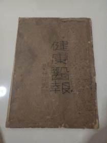 民国35年健康医报含创刊号7一12月，每月7，17，27日出版