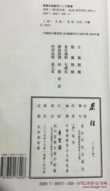 《茶經》一函三册全，自唐代陸羽著成，就作為中國茶文化的導向性的經典而享譽海內外，被視為茶文化的最高經典。這部茶經全集，前有皮日休和陳師道所撰序言，分茶經、茶具圖贊、茶經傳、茶經外集、水辨、茶譜、茶譜外集等精彩內容，頁頁精粹，字字珠璣。