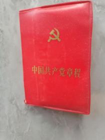 拍卖2《80年代中国共产党章程》口袋书！｛放心！保真｝