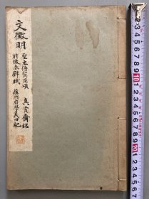 中古碑拓书籍  文徵明 《聖主得贤臣颂 、真赏斋铭 、前后赤壁赋 、苏州府学义田记》 线装一册全 文征明  1933年10月一版一印  和刻本  书品好  请买家自行放大查阅，实物拍，自鉴选购，避免纠纷，按图发货，愉快交易！关联旧拓本类书法、字帖古旧书籍。收藏量力而行，本店不管商品贵贱，不欢迎不爽快的买家购买。童叟无欺，诚信经营。