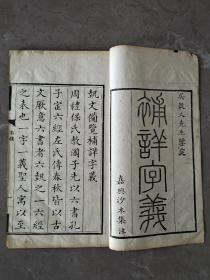 清白纸精刻本，吴穀人先生鉴定《補詳字義》嘉兴沙木集注，“乾隆壬申进士翰林院侍讲梁同书阅”白纸精刻、大开本，一函四册全