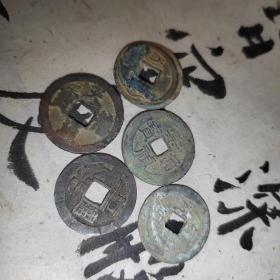 历代铜钱五枚13