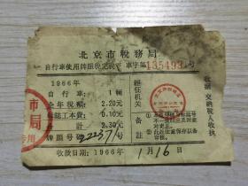 北京市自行车使用牌照税完税证明 1965年1966年各一张