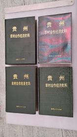 贵州农村合作经济史料四册全套（净重约5斤。只发邮政快递20元，拍下修改邮费，介意勿拍，着急搬迁处理，请按时付款，谢谢 ）