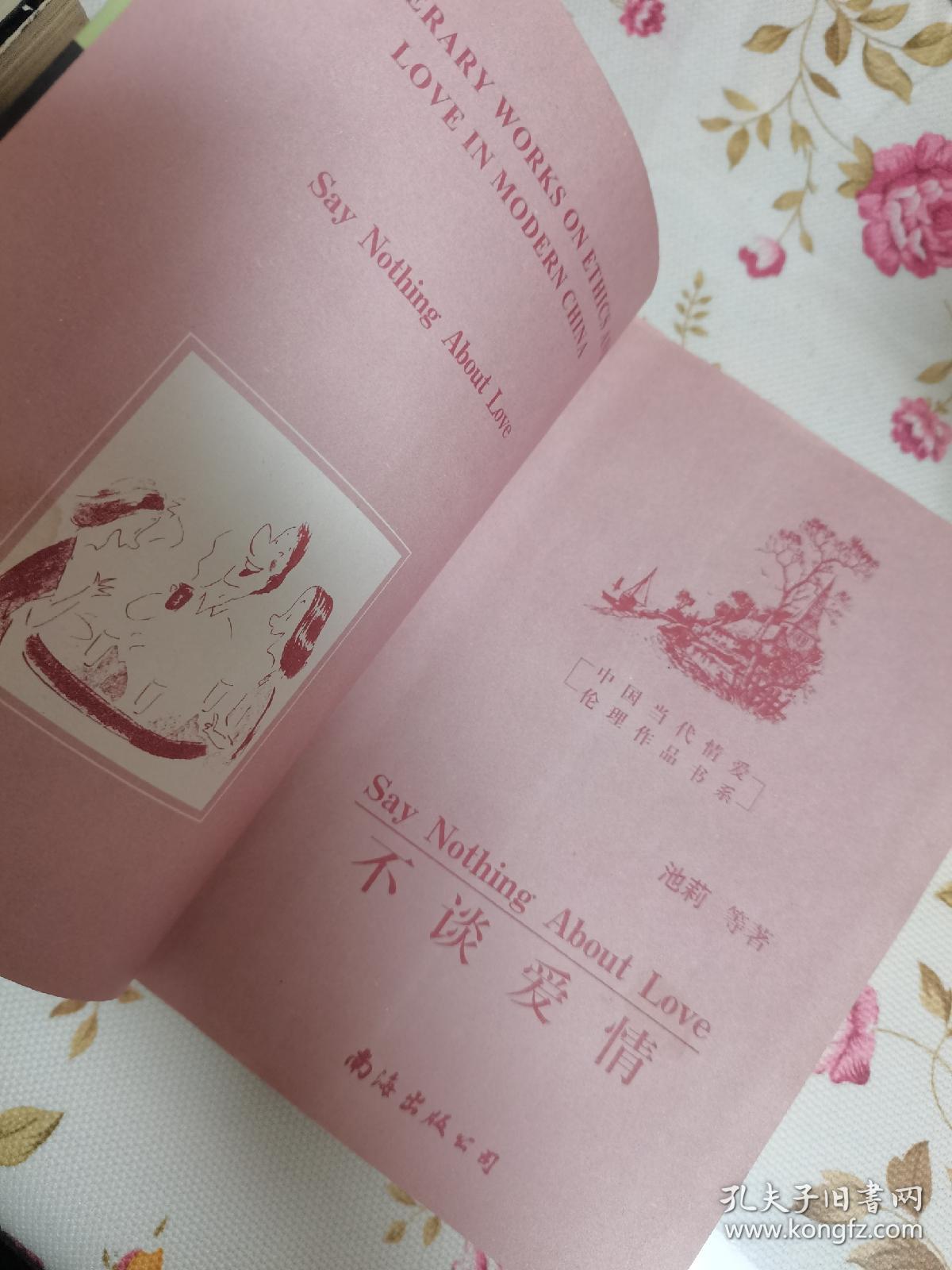 2001年，一版一印，不谈爱情