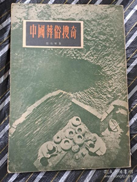 中國葬俗搜奇 劉仕驥 香港1957年出版