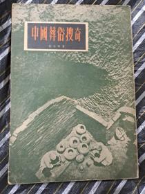 中国葬俗搜奇 刘仕骥 香港1957年出版