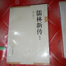 儒林新传
第一卷至第五卷。
共五卷。全。
合售。