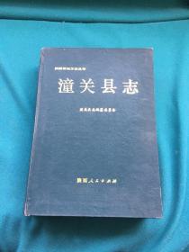 1992版《潼关县志》