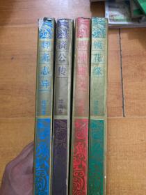 中国四大古典神怪小说绘画本（4本一套）