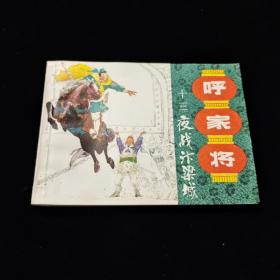 早期好品连环画－-64开85年一版一印~呼家将之十三~《夜战汴梁城》