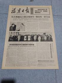 早期老报纸：1971年10月9日《福建日报》4版伟大领袖毛主席会见海尔塞拉西一世皇帝