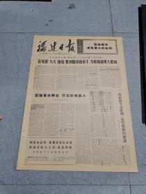 早期老报纸：1971年10月19日《福建日报》4版在党的九大团结胜利路线下指引下，夺取新的更大胜利