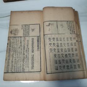 清中期，原装两册六卷全品好，周礼集解节要，锡山高紫超先生原本，邓恺纂订
