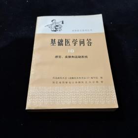 基础医学问答（10）感官皮肤和运动系统，