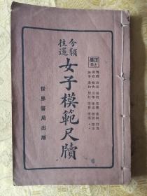 【美品】民国【分类往還女子模範尺牍】正集正编上下册全。续集续编上 下册全 共四册一套合订一厚册全