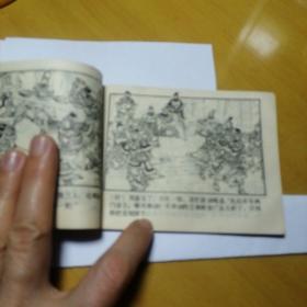 《张松献地图》连环画