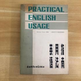 外语教学与研究出版社·《英语用法指南》32开