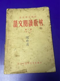 语文课本：56年 语文阅读教材 第一册 试用本 1956年一版一印 印量少