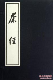 《茶經》一函三册全，自唐代陸羽著成，就作為中國茶文化的導向性的經典而享譽海內外，被視為茶文化的最高經典。這部茶經全集，前有皮日休和陳師道所撰序言，分茶經、茶具圖贊、茶經傳、茶經外集、水辨、茶譜、茶譜外集等精彩內容，頁頁精粹，字字珠璣。