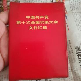 中国共产党第十次全国代表大会文件汇编（图比较全的10大，73年一版一印）