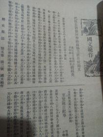 珍稀民国八年期刊1919年2月5日出版杂志无锡王蕴章主编《妇女杂志》第五卷第二号，文言文作品，不是白话文 百年前老刊物 有小说文学等，一厚册全 内有独身主义研究 女子心理研究 疾病新疗法 家庭游戏 面包做法，花卉开植物心理 卫生衣 急救 儿童教育  商务印书馆老图书广告很多 林抒翻译小说等，插图多 有封底和版权，缺封面和目录，装订有松开 五四运动和白话文运动之前的老期刊杂志