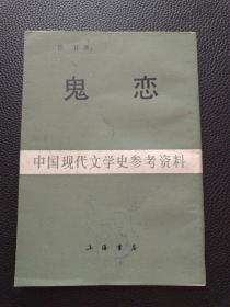 【中国现代文学史参考资料——三思楼月书之一鬼恋】23/0905